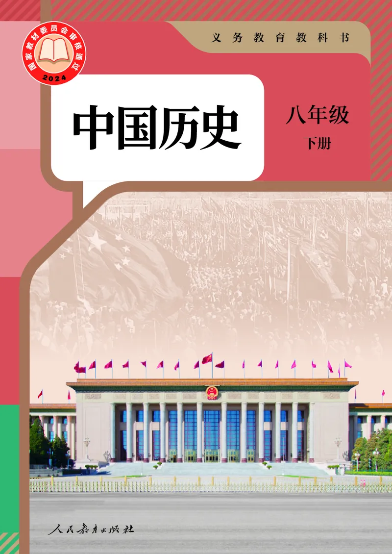 2026人教版历史八年级下册电子课本（高清正式版）_新八下历史_09、高清PDF(核对版本）