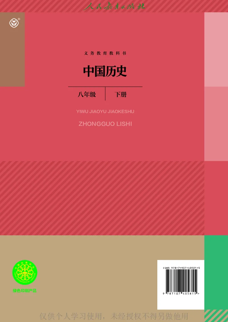 2026人教版历史八年级下册电子课本（高清正式版）_新八下历史_09、高清PDF(核对版本）