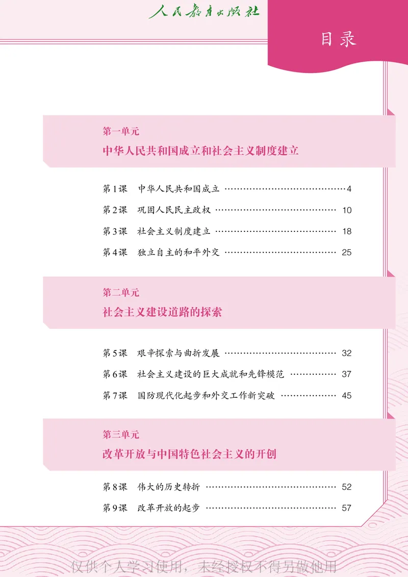 2026人教版历史八年级下册电子课本（高清正式版）_新八下历史_09、高清PDF(核对版本）