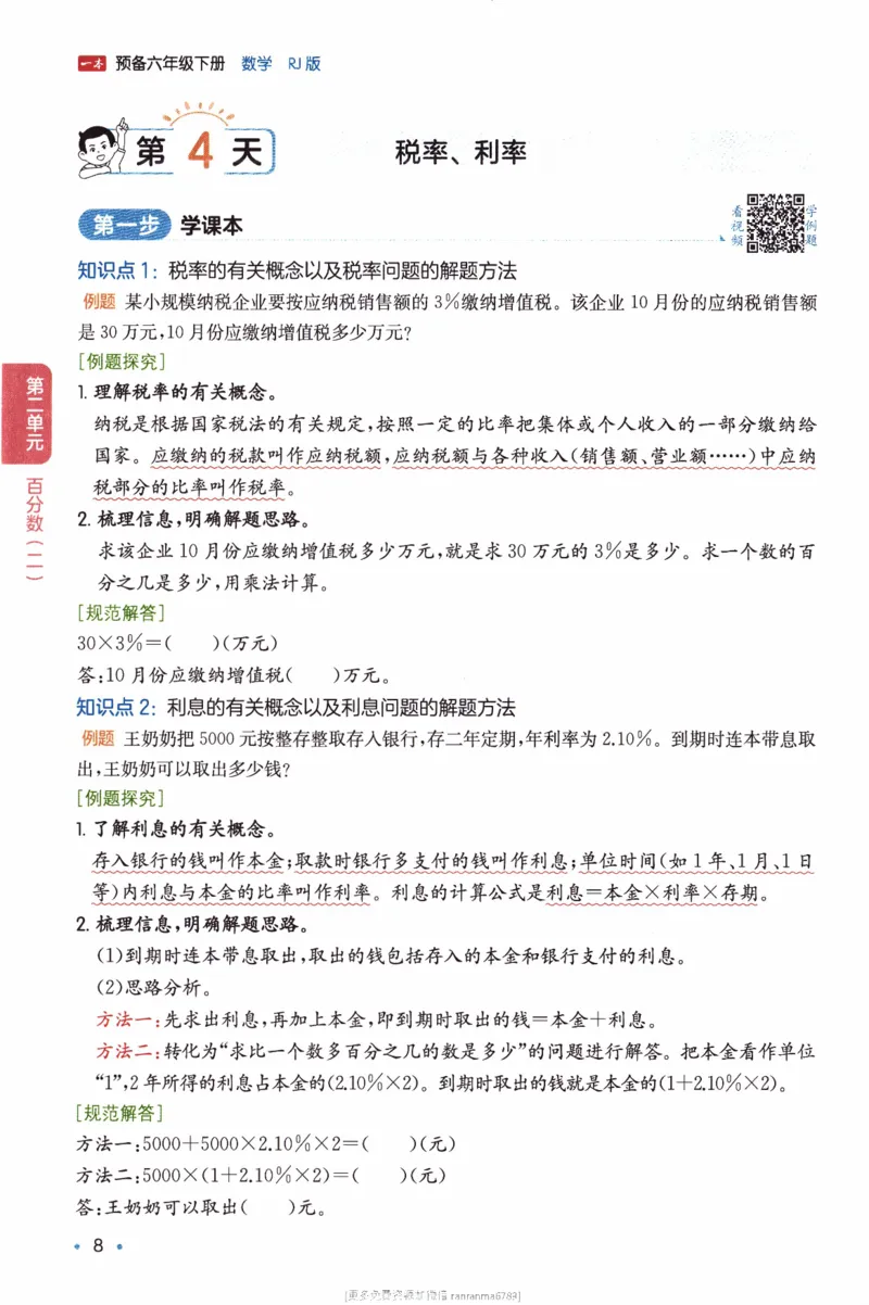 26春《一本预备六年级下册》人教数学_26春人教版数学三下_09、练习题+试卷合集_-26春《预备新学期》_26春《一本预备6年级下册》人教数学