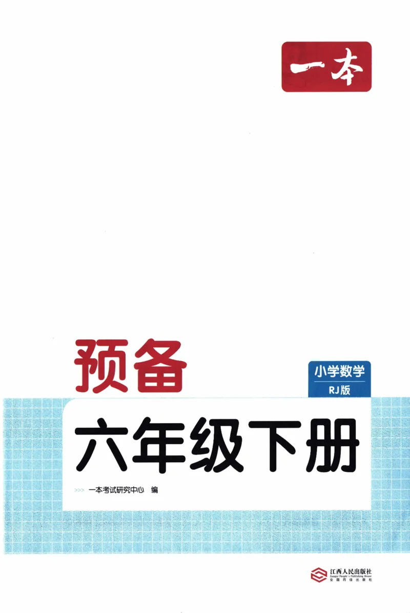 26春《一本预备六年级下册》人教数学_26春人教版数学三下_09、练习题+试卷合集_-26春《预备新学期》_26春《一本预备6年级下册》人教数学
