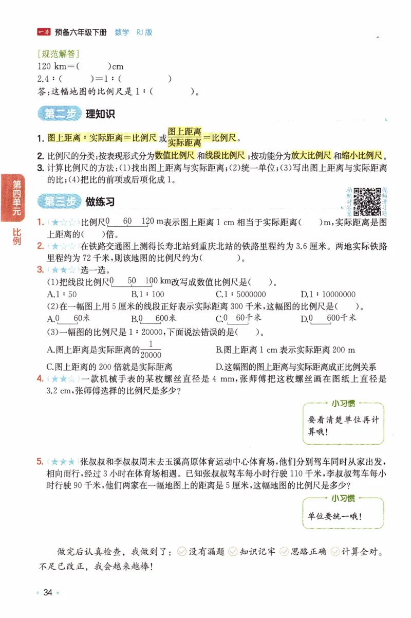 26春《一本预备六年级下册》人教数学_26春人教版数学三下_09、练习题+试卷合集_-26春《预备新学期》_26春《一本预备6年级下册》人教数学