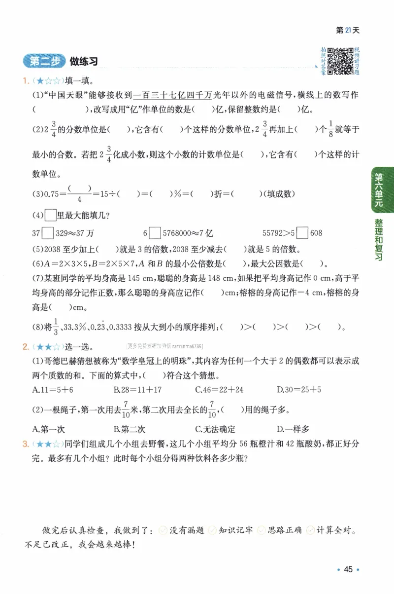 26春《一本预备六年级下册》人教数学_26春人教版数学三下_09、练习题+试卷合集_-26春《预备新学期》_26春《一本预备6年级下册》人教数学