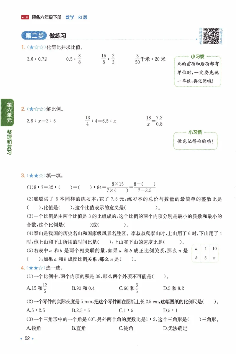 26春《一本预备六年级下册》人教数学_26春人教版数学三下_09、练习题+试卷合集_-26春《预备新学期》_26春《一本预备6年级下册》人教数学