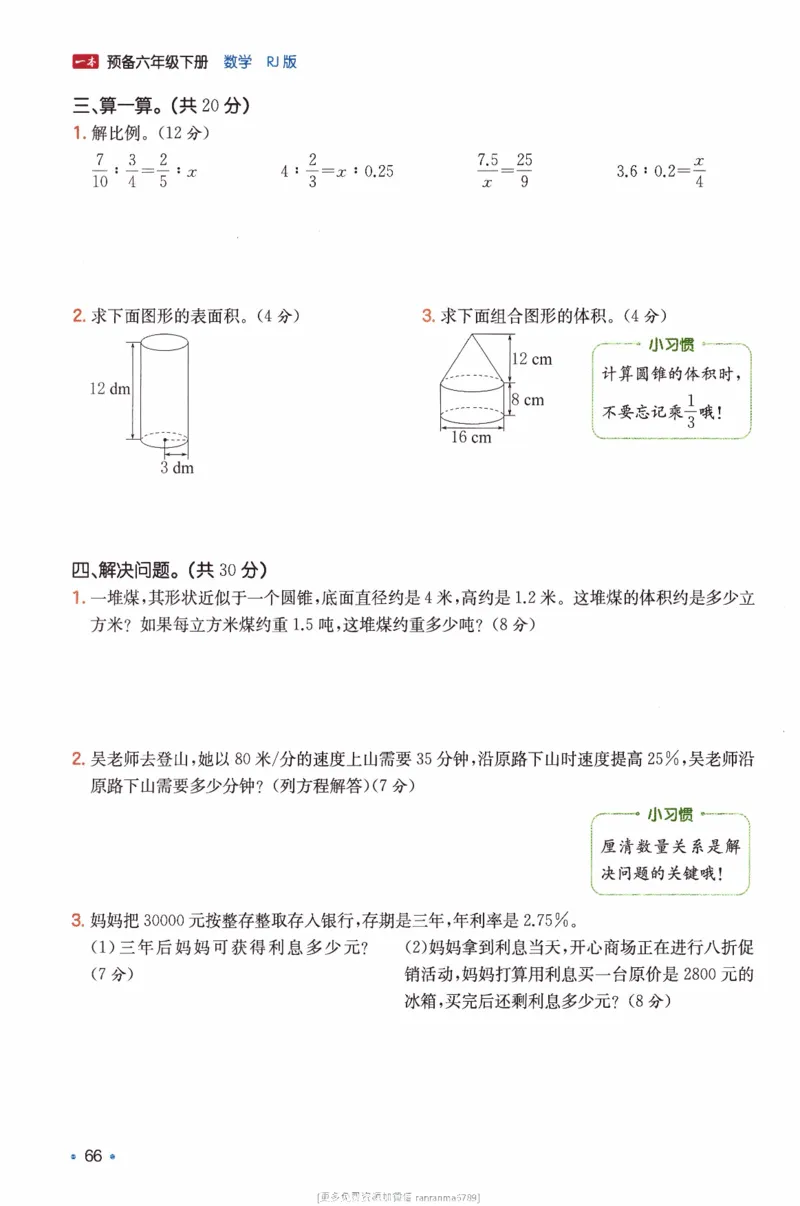 26春《一本预备六年级下册》人教数学_26春人教版数学三下_09、练习题+试卷合集_-26春《预备新学期》_26春《一本预备6年级下册》人教数学