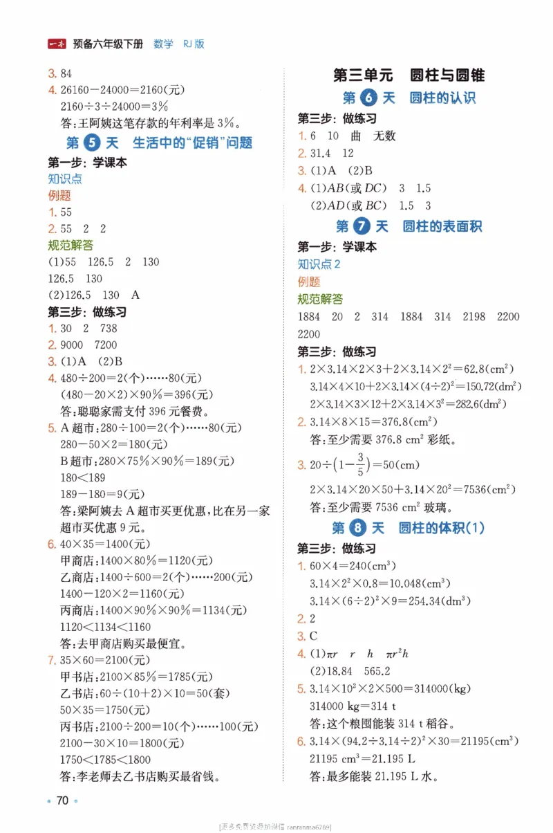 26春《一本预备六年级下册》人教数学_26春人教版数学三下_09、练习题+试卷合集_-26春《预备新学期》_26春《一本预备6年级下册》人教数学