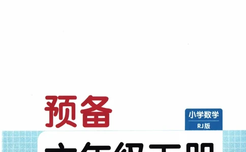 26春《一本预备六年级下册》人教数学_26春人教版数学三下_09、练习题+试卷合集_-26春《预备新学期》_26春《一本预备6年级下册》人教数学