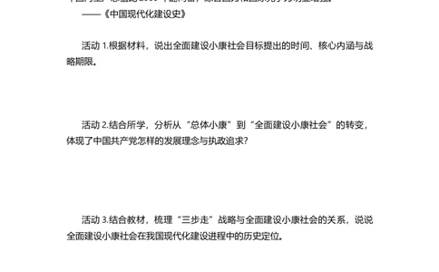 第15课开始全面建设小康社会（学历案）_新八下历史_00、更新资料3月23日_第二套(4)_导学案_新课标资料（看这里面）