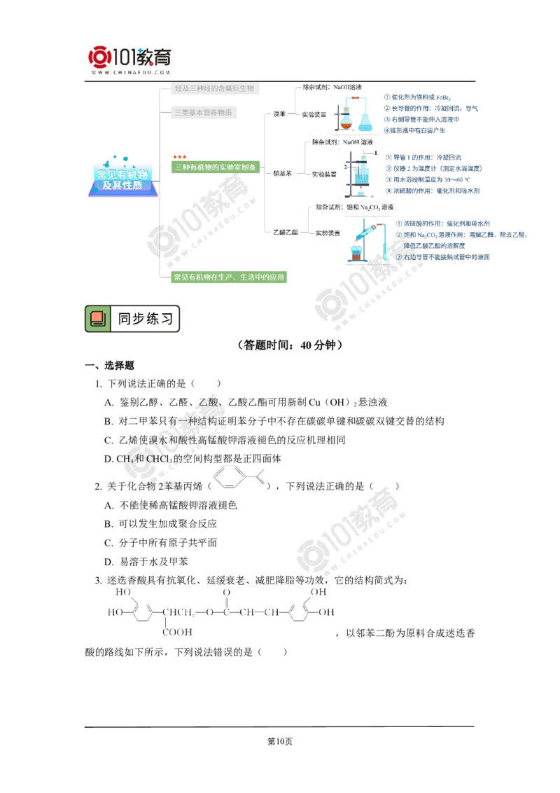 复习专题：常见有机物及其性质_新人教版高二化学选修一、二、三_新人教版高中化学选择性必修第三册_高二化学（选择性必修第三册）学案练习