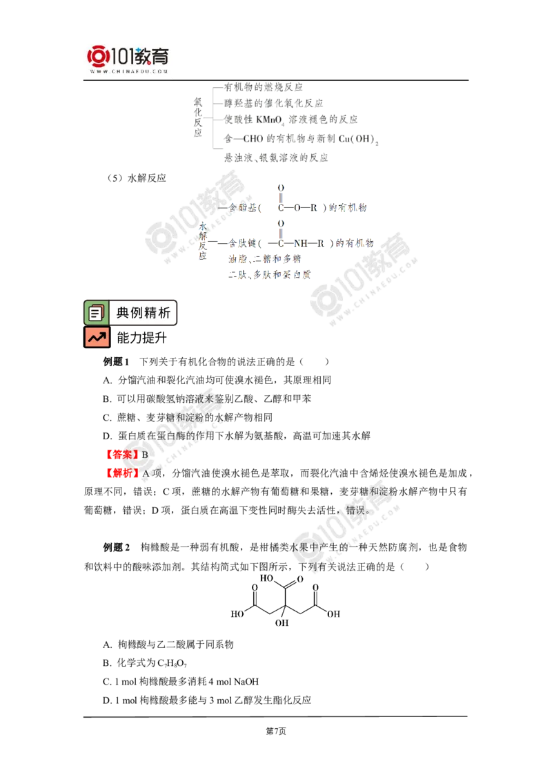 复习专题：常见有机物及其性质_新人教版高二化学选修一、二、三_新人教版高中化学选择性必修第三册_高二化学（选择性必修第三册）学案练习