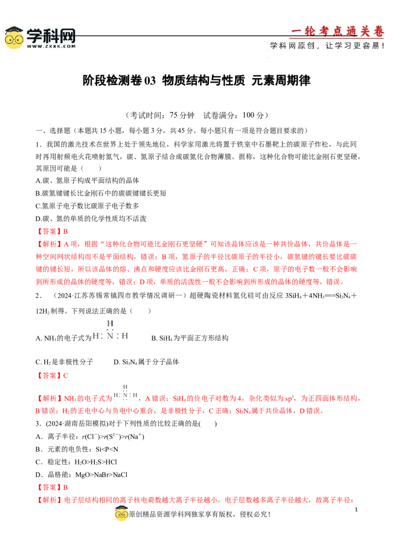 阶段检测卷03物质结构与性质元素周期律（解析版）_05高考化学_2025年新高考资料_一轮复习_2025年高考化学一轮复习考点通关卷