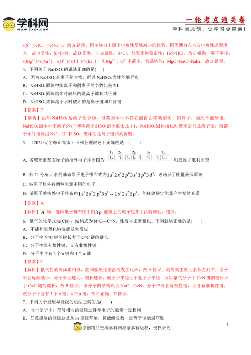 阶段检测卷03物质结构与性质元素周期律（解析版）_05高考化学_2025年新高考资料_一轮复习_2025年高考化学一轮复习考点通关卷