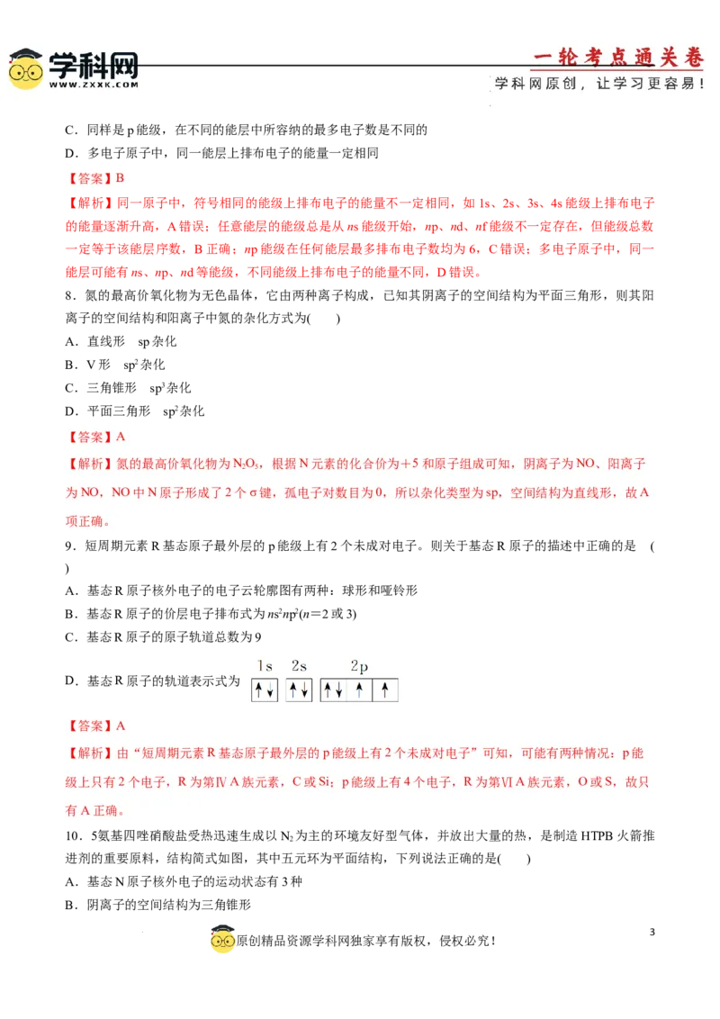 阶段检测卷03物质结构与性质元素周期律（解析版）_05高考化学_2025年新高考资料_一轮复习_2025年高考化学一轮复习考点通关卷