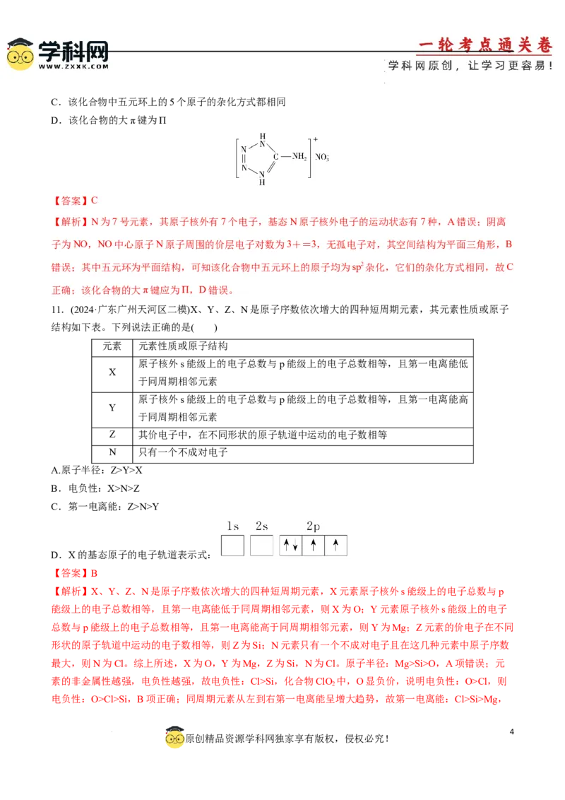 阶段检测卷03物质结构与性质元素周期律（解析版）_05高考化学_2025年新高考资料_一轮复习_2025年高考化学一轮复习考点通关卷