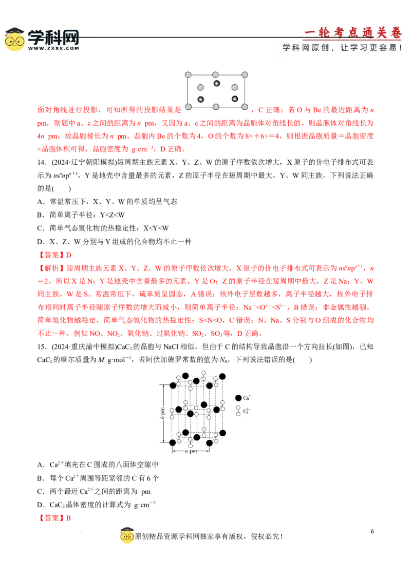 阶段检测卷03物质结构与性质元素周期律（解析版）_05高考化学_2025年新高考资料_一轮复习_2025年高考化学一轮复习考点通关卷