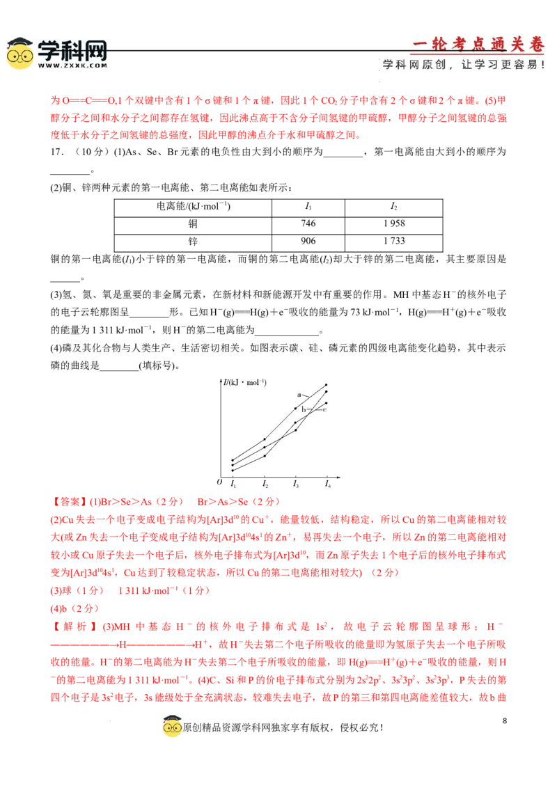 阶段检测卷03物质结构与性质元素周期律（解析版）_05高考化学_2025年新高考资料_一轮复习_2025年高考化学一轮复习考点通关卷
