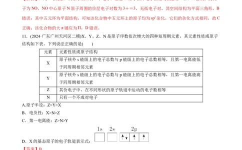 阶段检测卷03物质结构与性质元素周期律（解析版）_05高考化学_2025年新高考资料_一轮复习_2025年高考化学一轮复习考点通关卷