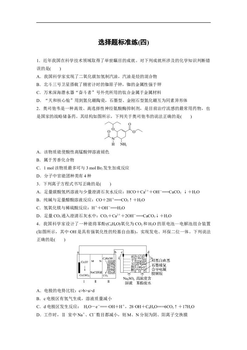 选择题标准练(四)_05高考化学_通用版（老高考）复习资料_2023年复习资料_二轮复习_2023年高考化学二轮复习讲义+课件（全国版）_2023年高考化学二轮复习讲义（全国版）_学生版_考前特训