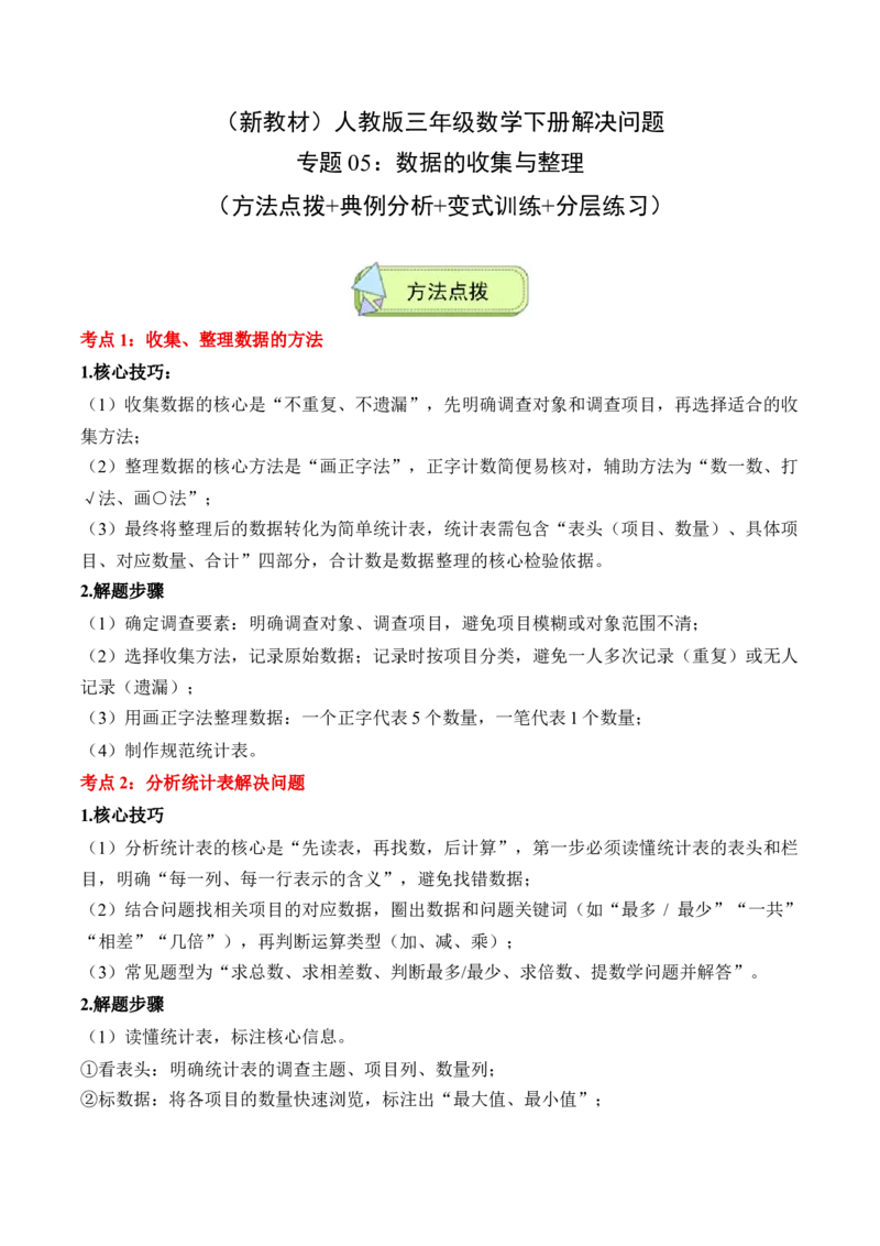 专题05：数据的收集与整理（解决问题讲义）（新教材）（原卷版）_26春人教版数学三下_00、更新资料3月18日_解决问题专项练习-T7(1)_2026版
