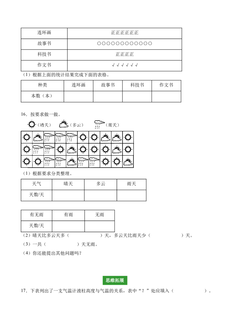 专题05：数据的收集与整理（解决问题讲义）（新教材）（原卷版）_26春人教版数学三下_00、更新资料3月18日_解决问题专项练习-T7(1)_2026版