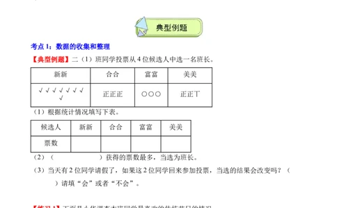专题05：数据的收集与整理（解决问题讲义）（新教材）（原卷版）_26春人教版数学三下_00、更新资料3月18日_解决问题专项练习-T7(1)_2026版