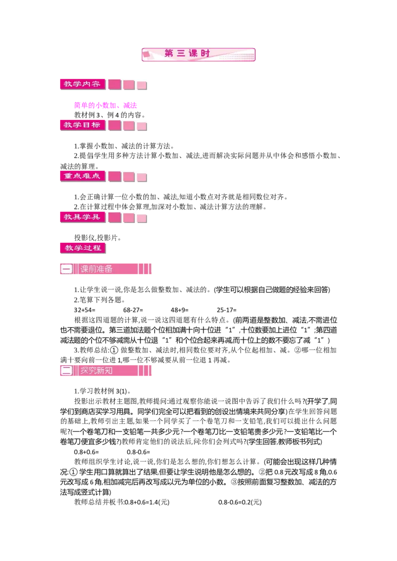 1.3小数的初步认识第三课时_26春人教版数学三下_19、赠送其它资料_旧教材资源_七彩课堂人教版数学三年级下册教案+学案_第七单元小数的初步认识（教案+学案）_教案