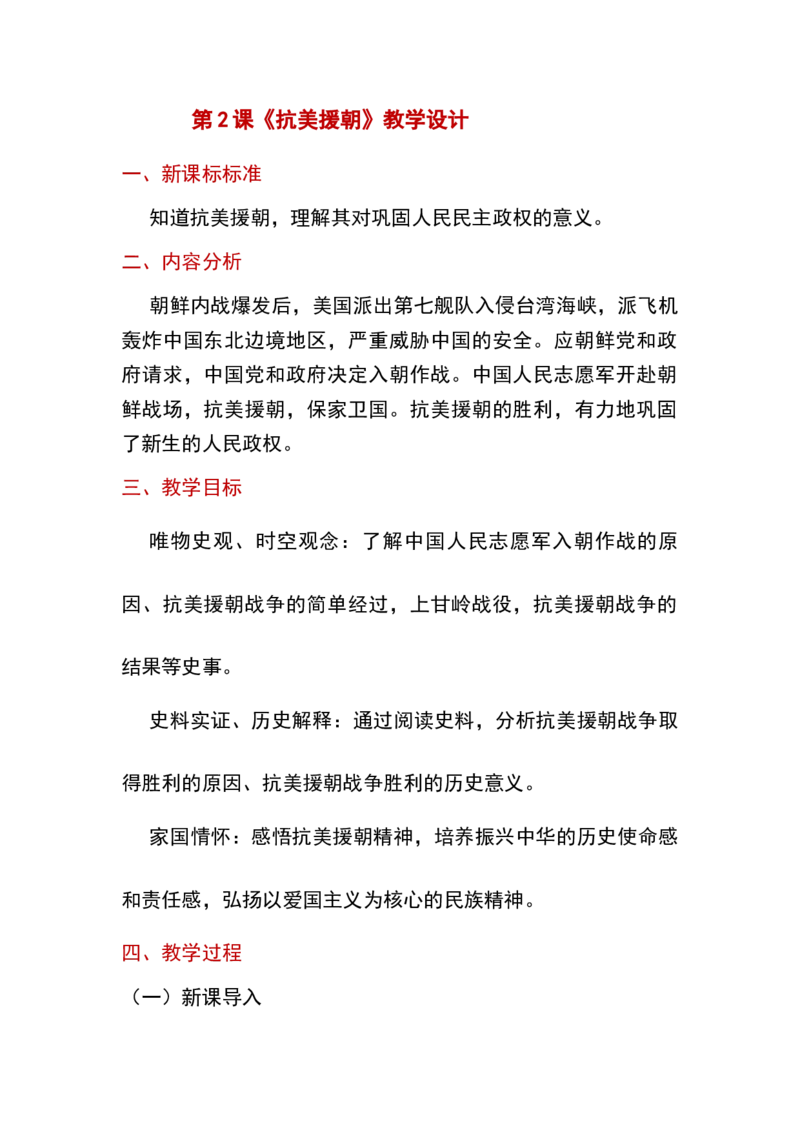 第2课抗美援朝_新八下历史_19、赠送其它资料_旧版_00核心素养课件+教案8下历史（24版）_8下历史核心素养教案_1、第一单元中国人民共和国成立和巩固