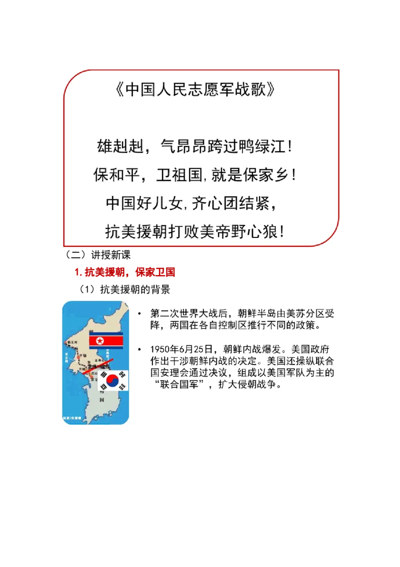 第2课抗美援朝_新八下历史_19、赠送其它资料_旧版_00核心素养课件+教案8下历史（24版）_8下历史核心素养教案_1、第一单元中国人民共和国成立和巩固