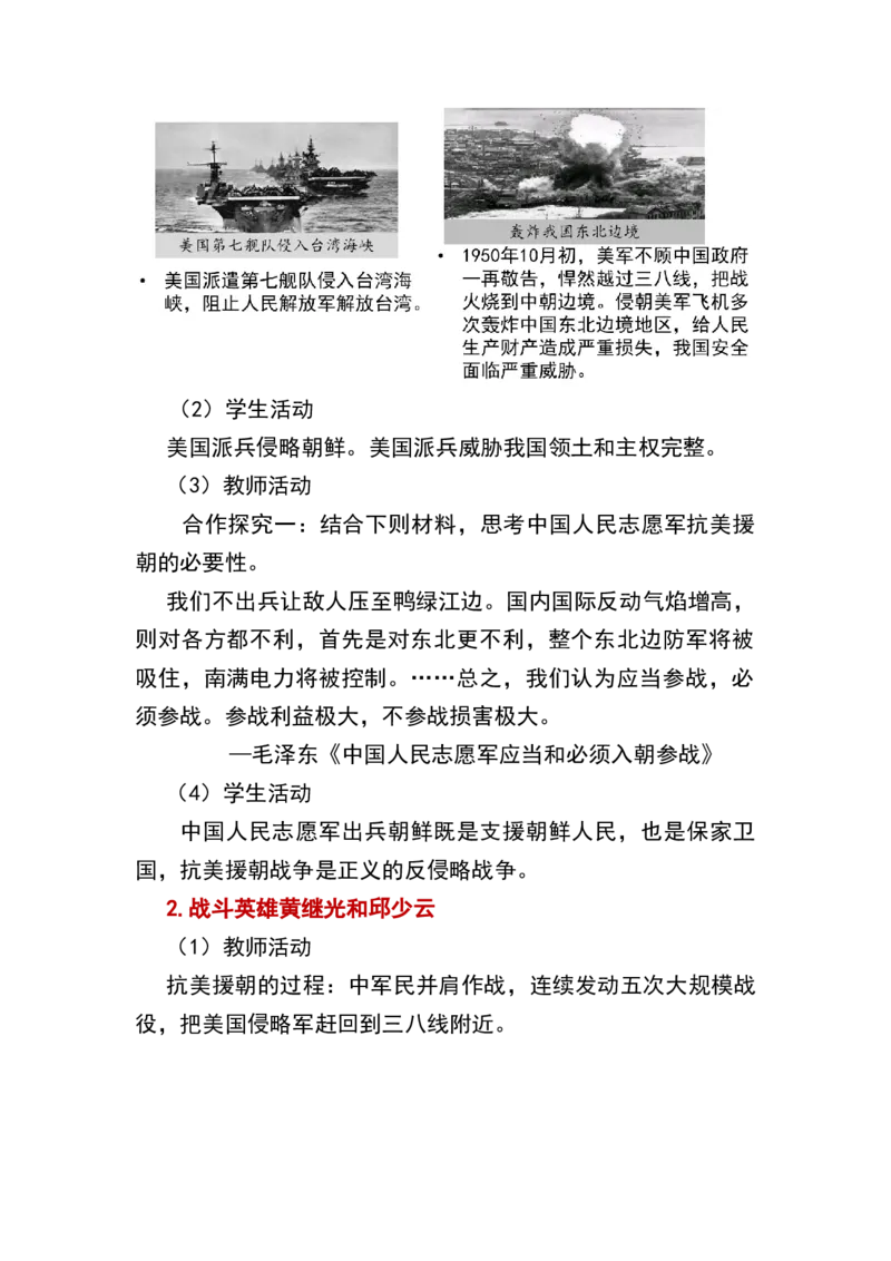第2课抗美援朝_新八下历史_19、赠送其它资料_旧版_00核心素养课件+教案8下历史（24版）_8下历史核心素养教案_1、第一单元中国人民共和国成立和巩固