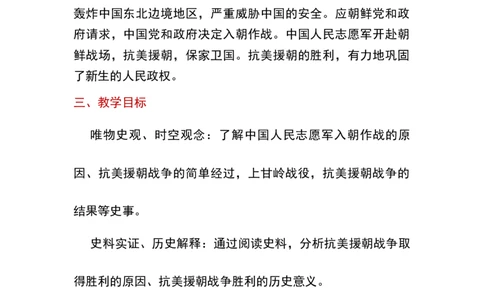 第2课抗美援朝_新八下历史_19、赠送其它资料_旧版_00核心素养课件+教案8下历史（24版）_8下历史核心素养教案_1、第一单元中国人民共和国成立和巩固