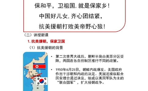 第2课抗美援朝_新八下历史_19、赠送其它资料_旧版_00核心素养课件+教案8下历史（24版）_8下历史核心素养教案_1、第一单元中国人民共和国成立和巩固