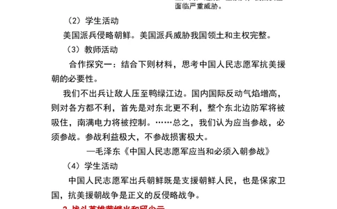 第2课抗美援朝_新八下历史_19、赠送其它资料_旧版_00核心素养课件+教案8下历史（24版）_8下历史核心素养教案_1、第一单元中国人民共和国成立和巩固