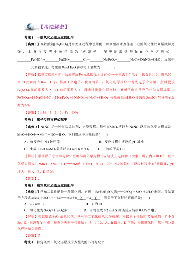解密03氧化还原反应（讲义）-高频考点解密2021年高考化学二轮复习讲义+分层训练（浙江专版）_05高考化学_新高考复习资料_2021新高考资料