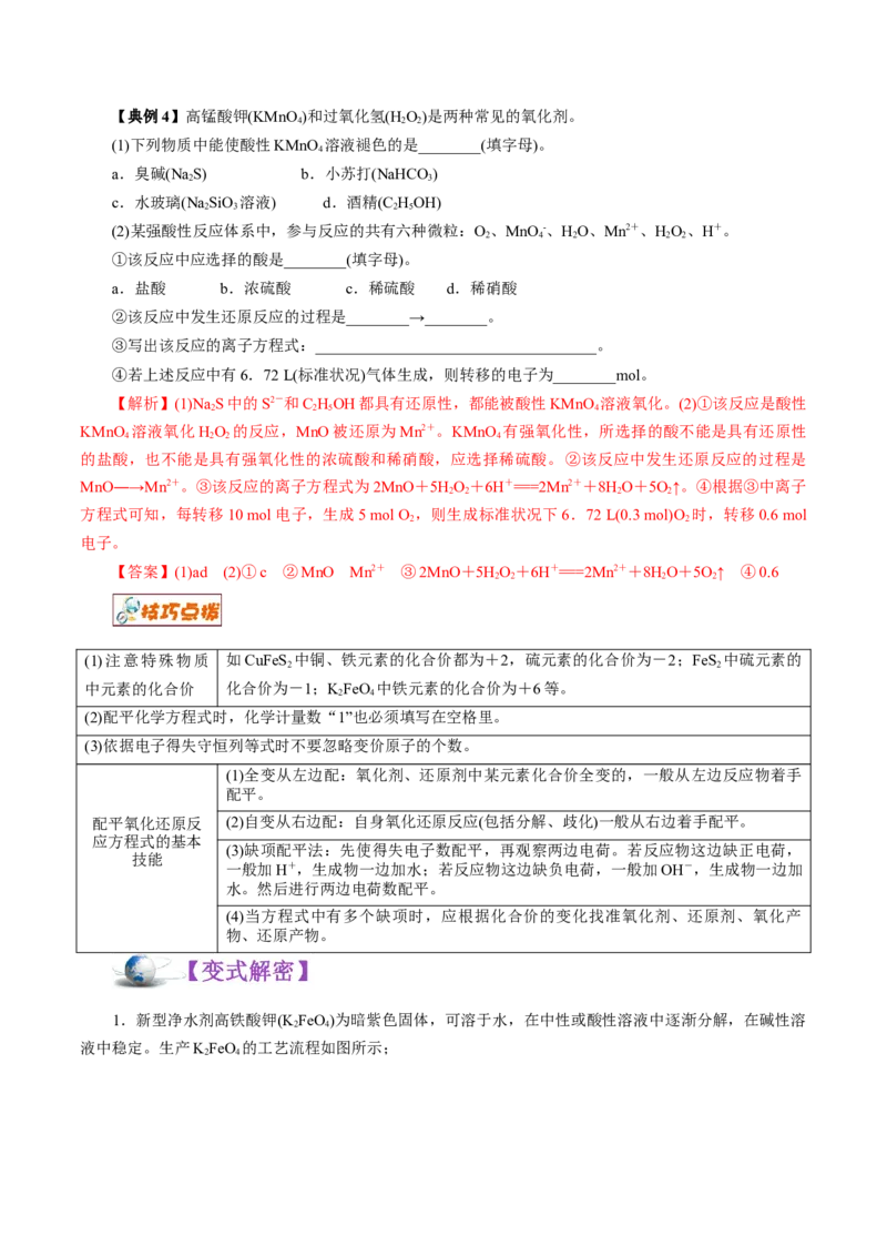 解密03氧化还原反应（讲义）-高频考点解密2021年高考化学二轮复习讲义+分层训练（浙江专版）_05高考化学_新高考复习资料_2021新高考资料