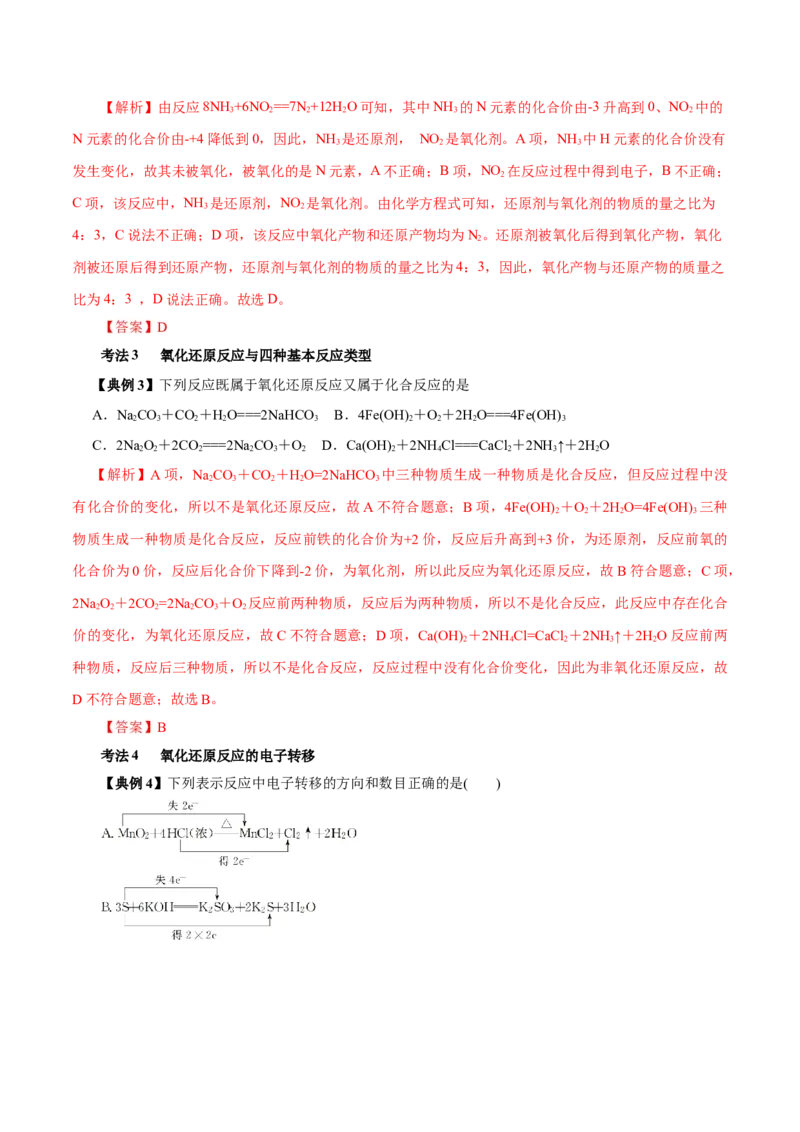 解密03氧化还原反应（讲义）-高频考点解密2021年高考化学二轮复习讲义+分层训练（浙江专版）_05高考化学_新高考复习资料_2021新高考资料