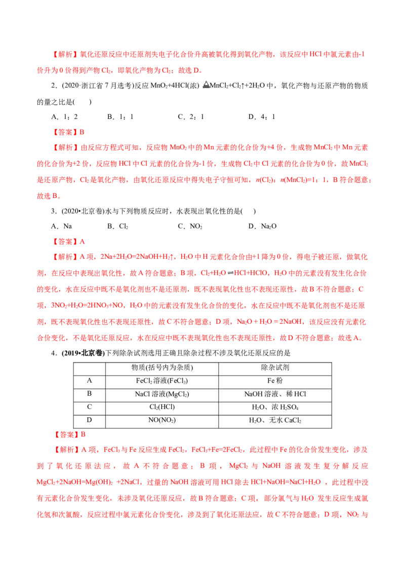解密03氧化还原反应（讲义）-高频考点解密2021年高考化学二轮复习讲义+分层训练（浙江专版）_05高考化学_新高考复习资料_2021新高考资料