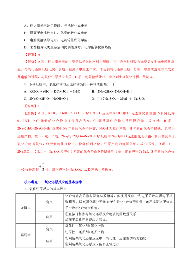 解密03氧化还原反应（讲义）-高频考点解密2021年高考化学二轮复习讲义+分层训练（浙江专版）_05高考化学_新高考复习资料_2021新高考资料