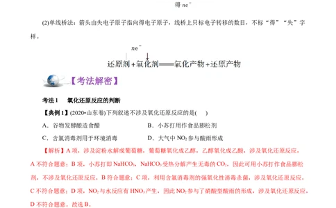 解密03氧化还原反应（讲义）-高频考点解密2021年高考化学二轮复习讲义+分层训练（浙江专版）_05高考化学_新高考复习资料_2021新高考资料