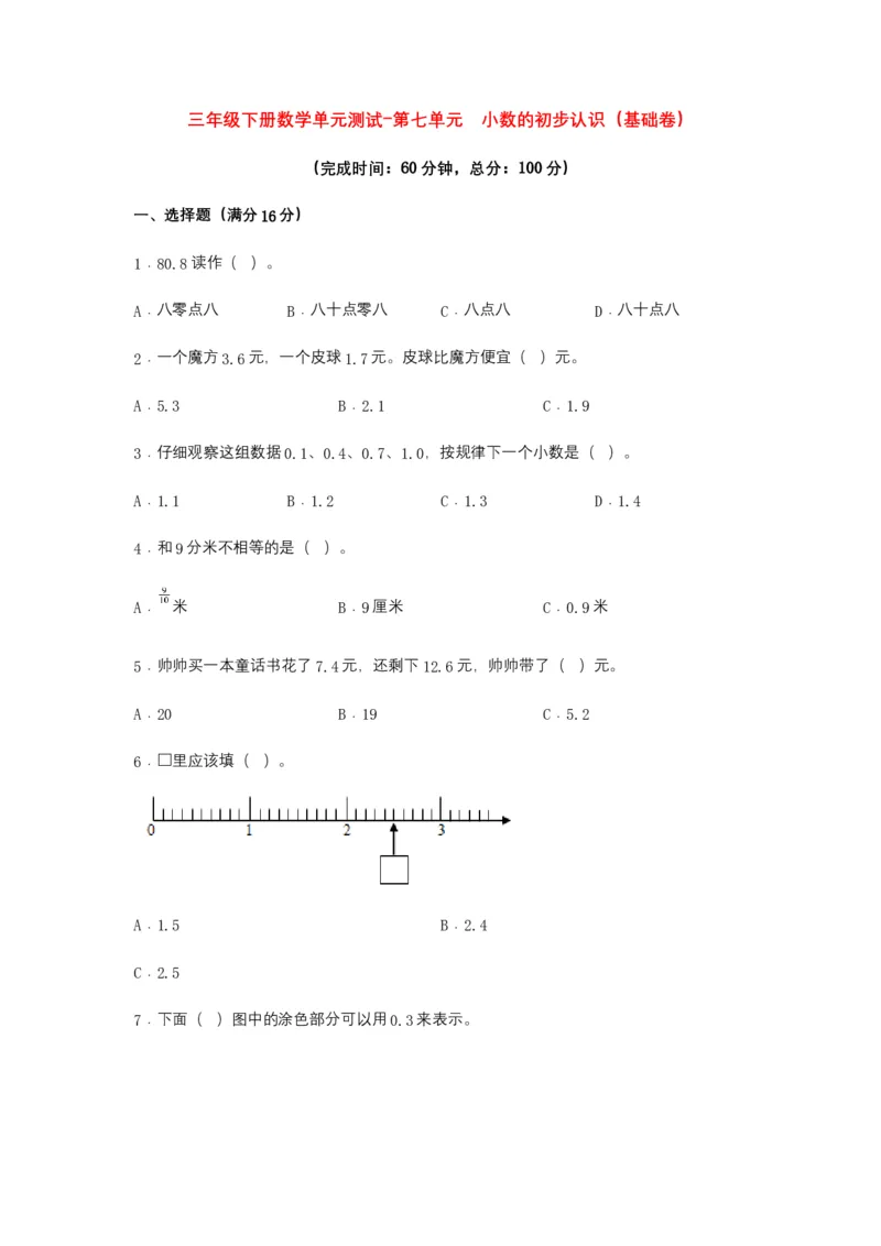 分层训练三年级下册数学单元测试-第七单元小数的初步认识（基础卷）人教版（含答案）_26春人教版数学三下_00、更新资料3月18日_单元测试(4)_分层测试卷16套