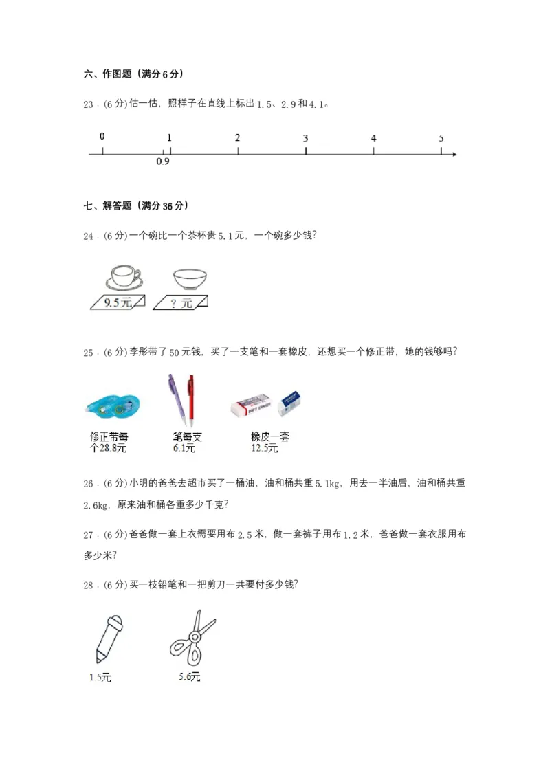 分层训练三年级下册数学单元测试-第七单元小数的初步认识（基础卷）人教版（含答案）_26春人教版数学三下_00、更新资料3月18日_单元测试(4)_分层测试卷16套