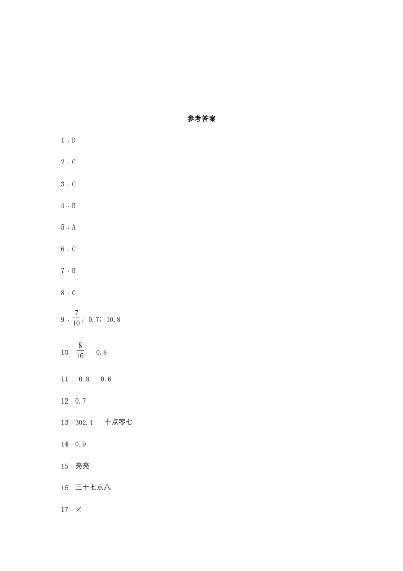 分层训练三年级下册数学单元测试-第七单元小数的初步认识（基础卷）人教版（含答案）_26春人教版数学三下_00、更新资料3月18日_单元测试(4)_分层测试卷16套