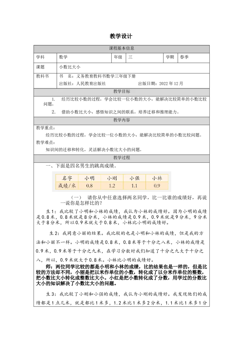 7.2小数比大小_教学设计_26春人教版数学三下_00、更新资料3月18日_教学设计(3)_3年级下册（教案）新插图_第7单元小数的初步认识