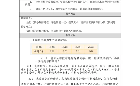 7.2小数比大小_教学设计_26春人教版数学三下_00、更新资料3月18日_教学设计(3)_3年级下册（教案）新插图_第7单元小数的初步认识