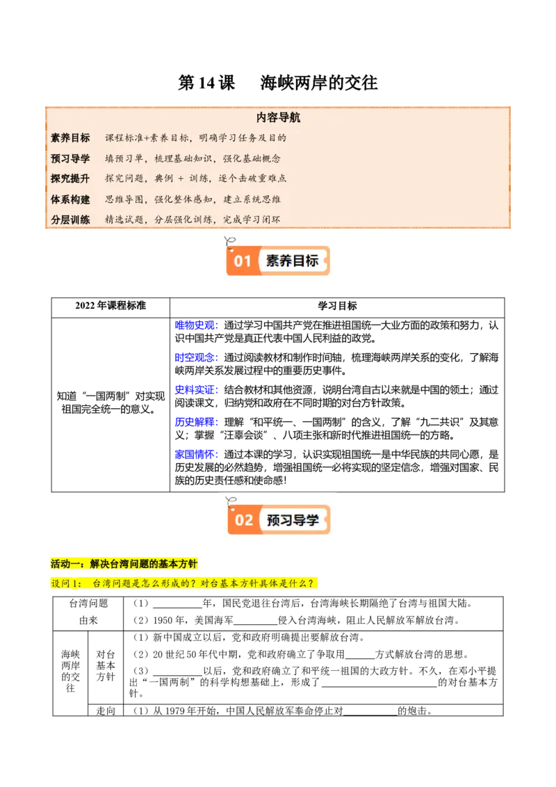 第14课海峡两岸的交往（教师版）_新八下历史_00、更新资料3月23日_第二套(4)_同步讲义-U15_2025版