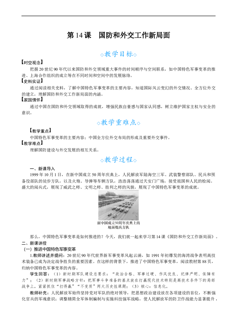 第14课　国防和外交工作新局面_新八下历史_00、教案完整版_第四单元　中国特色社会主义迈向21世纪