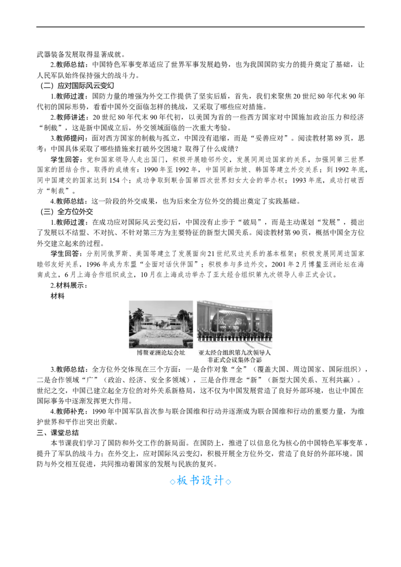 第14课　国防和外交工作新局面_新八下历史_00、教案完整版_第四单元　中国特色社会主义迈向21世纪