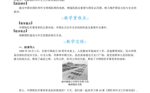 第14课　国防和外交工作新局面_新八下历史_00、教案完整版_第四单元　中国特色社会主义迈向21世纪