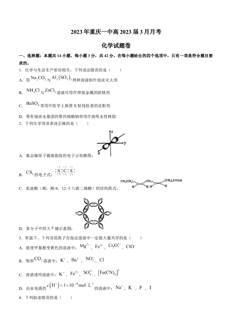 重庆市第一中学2023届高三下学期3月月考化学公众号：一枚试卷君_05高考化学_高考模拟题_新高考_重庆市第一中学2023届高三下学期3月月考化学
