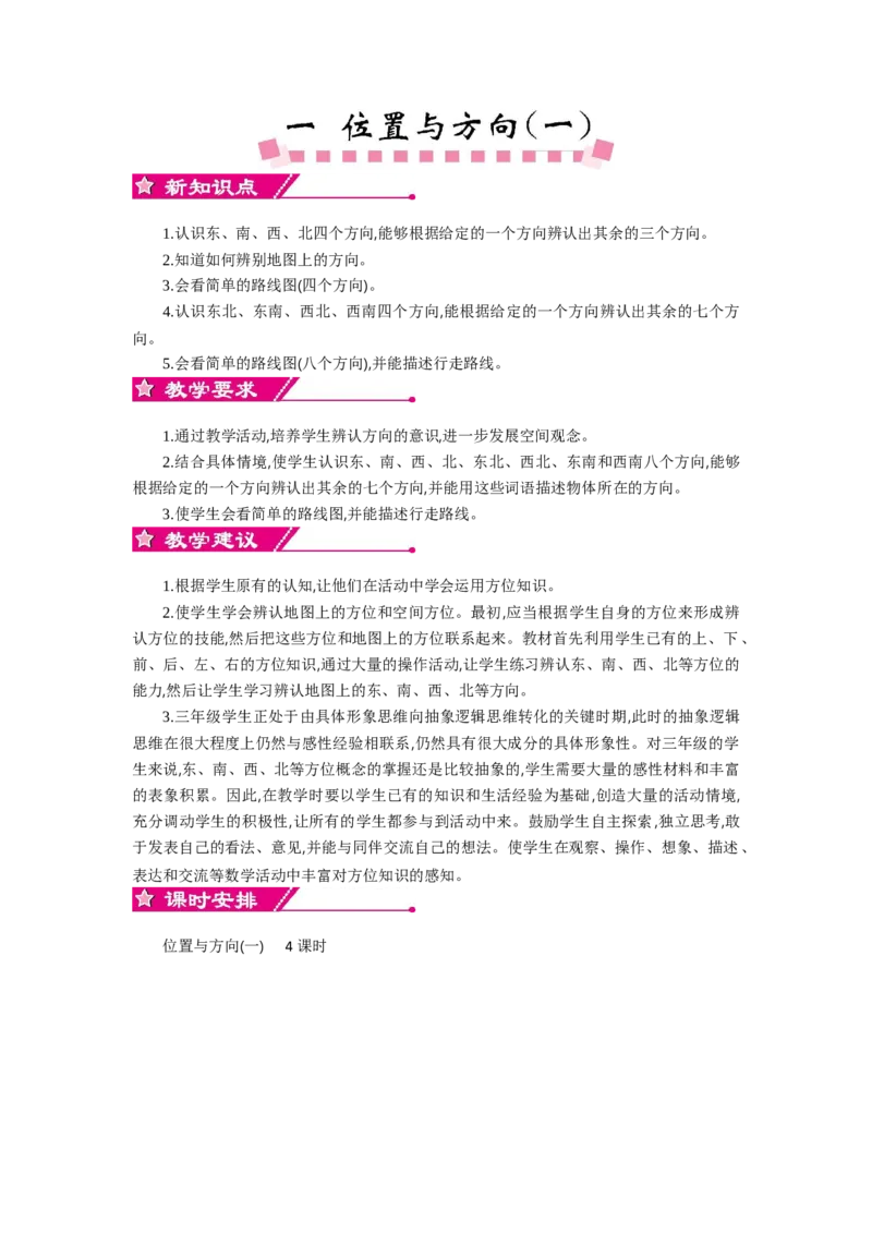 0第一单元概述和课时安排_26春人教版数学三下_19、赠送其它资料_旧教材资源_七彩课堂人教版数学三年级下册教案+学案_第一单元位置与方向（一）（教案+学案）_教案