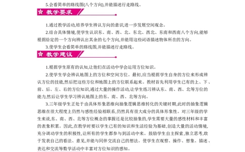 0第一单元概述和课时安排_26春人教版数学三下_19、赠送其它资料_旧教材资源_七彩课堂人教版数学三年级下册教案+学案_第一单元位置与方向（一）（教案+学案）_教案
